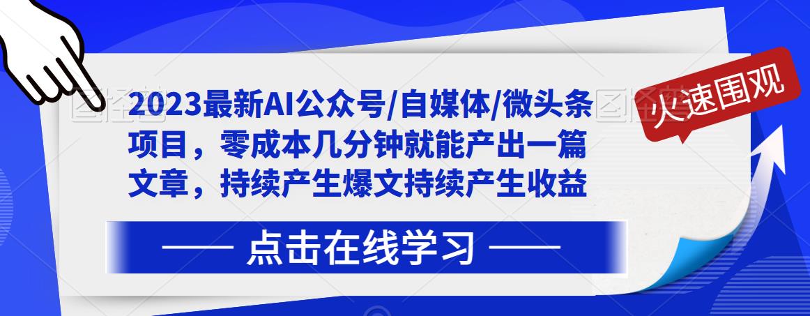 2023最新AI公众号/自媒体/微头条项目,零成本几分钟就能产出一篇文章,持续产生爆文持续产生收益-阿俊淘金