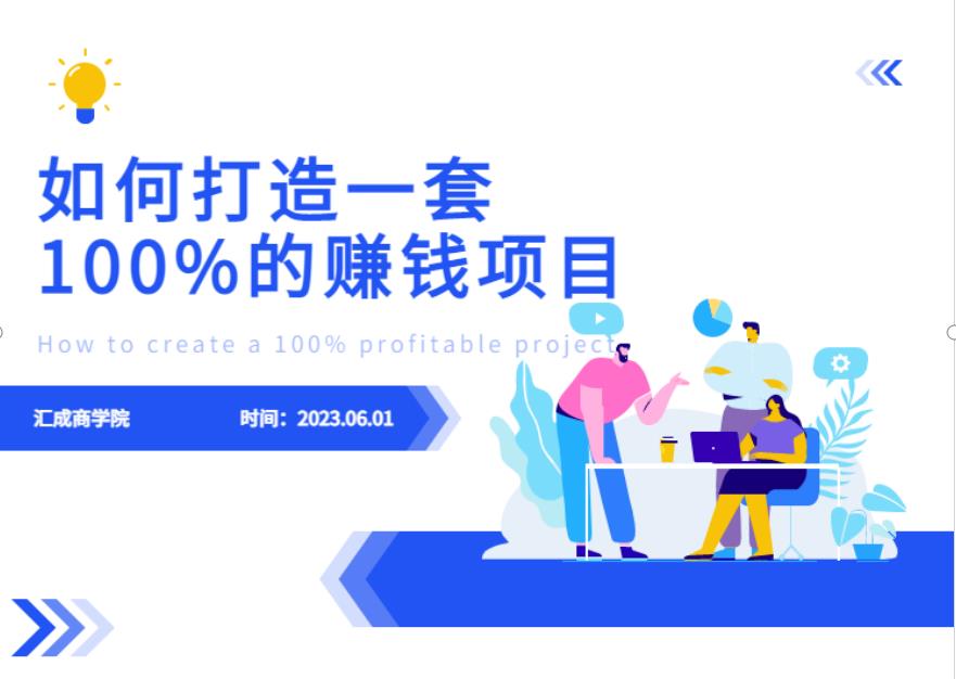 最新6月份《如何设计一套100%赚钱的项目系统》【揭秘】-阿俊淘金