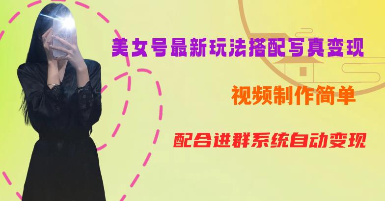 YY短视频系列美女号第五期-超简单九宫格视频+写真变现教程,一周内实现日收益300-500【揭秘】-第一资源库