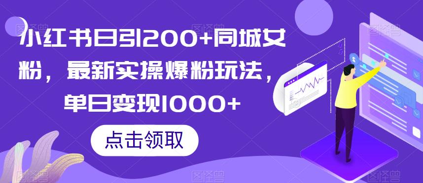 小红书日引200+同城女粉，最新实操爆粉玩法，单日变现1000+【揭秘】-阿俊淘金
