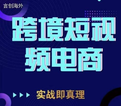 钧哥TikTok短视频底层实操，言创海外跨境短视频，实战即真理-阿俊淘金