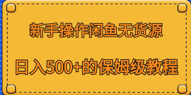 新手操作闲鱼无货源,日入500+的保姆级教程【揭秘】-阿俊淘金