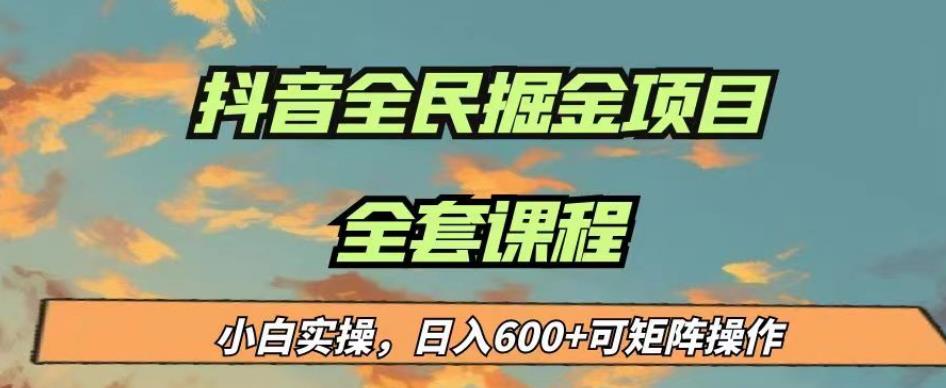 最新蓝海项目抖音全民掘金,小白实操日入600+可矩阵操作【揭秘】-第一资源库