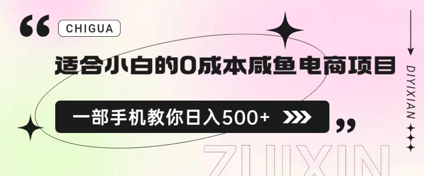 适合小白的0成本闲鱼电商项目，一部手机，教你如何日入500+的保姆级教程【揭秘】-阿俊淘金