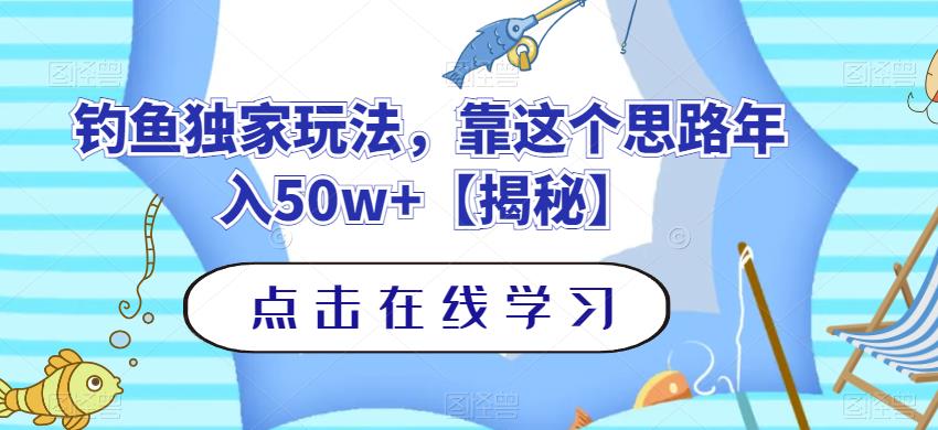 钓鱼独家玩法,靠这个思路年入50w+【揭秘】-阿俊淘金