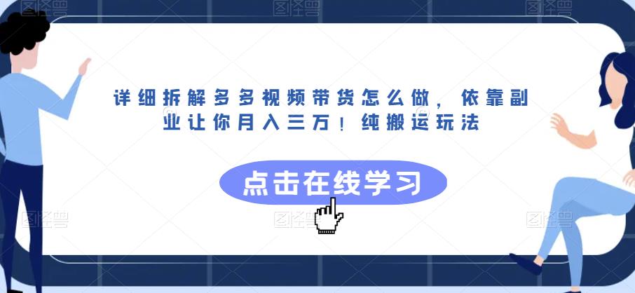 详细拆解多多视频带货怎么做,依靠副业让你月入三万!纯搬运玩法【揭秘】-第一资源库