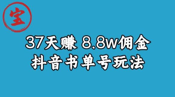 宝哥0-1抖音中医图文矩阵带货保姆级教程,37天8万8佣金【揭秘】-第一资源库