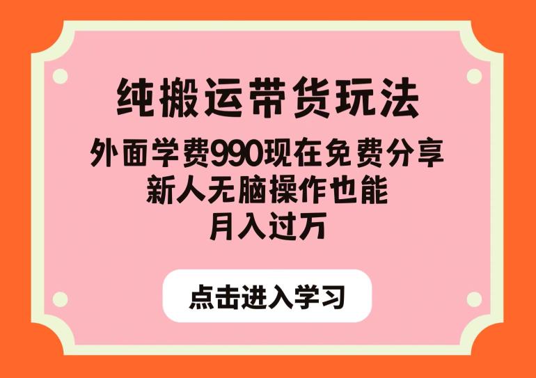 纯搬运带货玩法,外面学费990现在免费分享,新人无脑操作也能月入过万【揭秘】-阿俊淘金