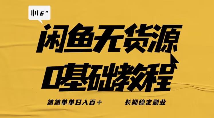独家闲鱼无货源详细玩法，简简单单日八百+，长期稳定副业【揭秘】-阿俊淘金