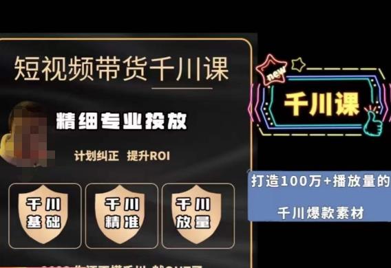 短视频带货-千川专业投放课，​精细化专业投放，计划纠正，提升ROI-阿俊淘金