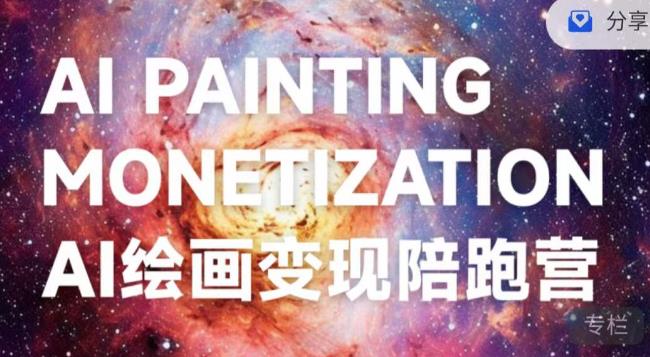 蛮驴·AI绘画变现陪跑营,快速产出可商业变现的图-阿俊淘金