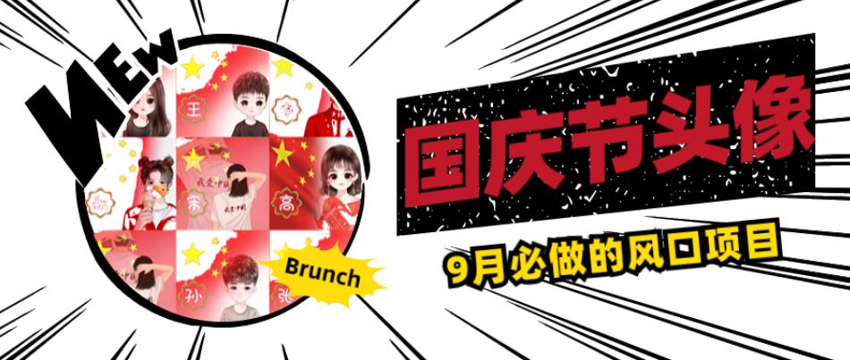 国庆节头像项目，9月必做的风口项目，别人在你的视频下领取国庆头像就能挣钱【揭秘】-阿俊淘金