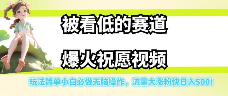 被看低的赛道爆火祝愿视频,玩法简单小白必做无脑操作,流量大涨粉快日入500-阿俊淘金
