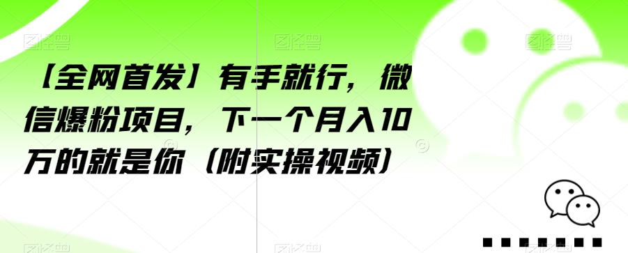 【全网首发】有手就行，微信爆粉项目，下一个月入10万的就是你（附实操视频）【揭秘】-阿俊淘金