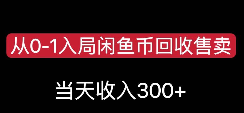 从0-1入局闲鱼币回收售卖,当天变现300,简单无脑【揭秘】-阿俊淘金