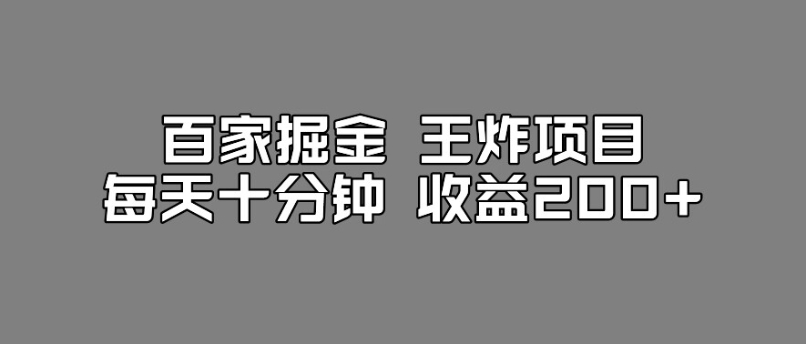 百家掘金王炸项目，工作室跑出来的百家搬运新玩法，每天十分钟收益200+【揭秘】-阿俊淘金