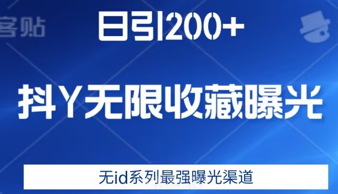 日引200+，抖音无限收藏曝光，无id系列最强曝光渠道-阿俊淘金