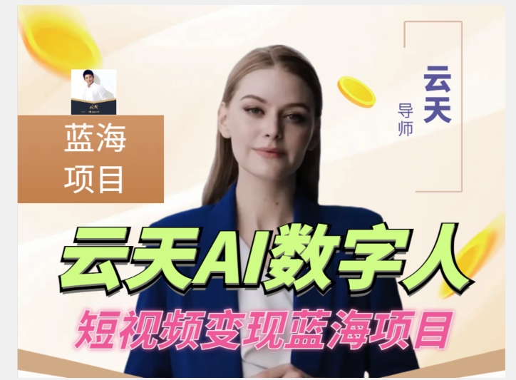 云天AI数字人短视频项目，门槛低，适合各类人群-阿俊淘金