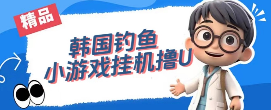 韩国钓鱼小游戏撸USDT，单窗口日撸3—4U【揭秘】-阿俊淘金