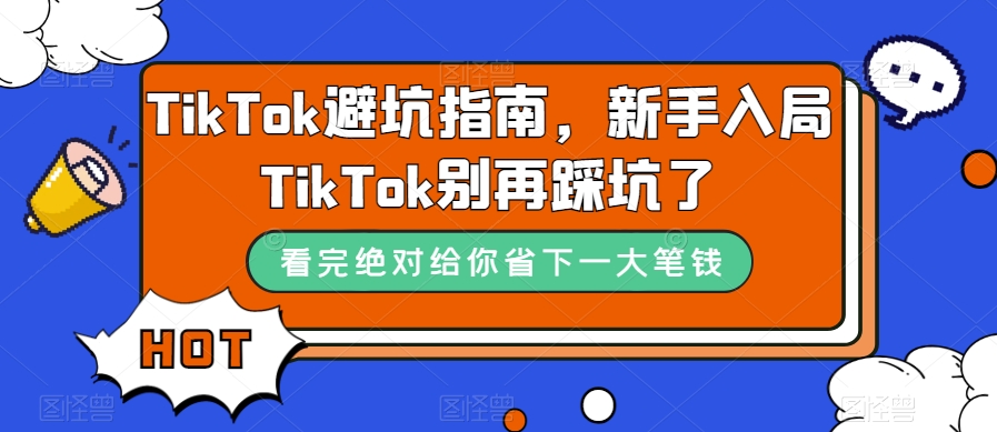 TikTok避坑指南,新手入局TikTok别再踩坑了-阿俊淘金
