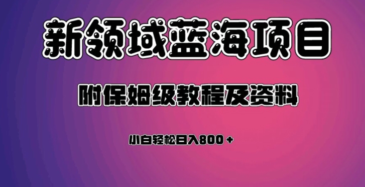 虚拟资源蓝海领域新项目，轻松日入800＋，附保姆级教程及资料-阿俊淘金