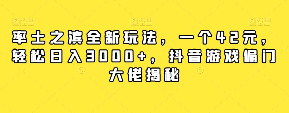 率土之滨全新玩法,一个42元,轻松日入3000+,抖音游戏偏门大佬揭秘-第一资源库