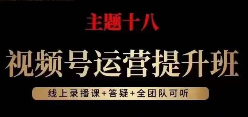 视频号运营提升班,从底层逻辑讲,2023年最佳流量红利!-阿俊淘金