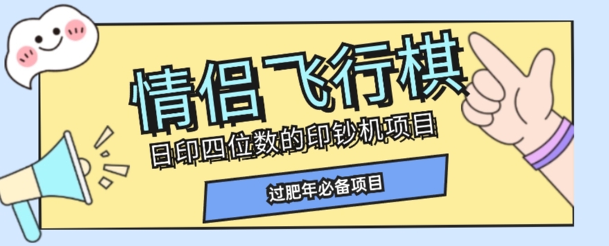 全网首发价值998情侣飞行棋项目，多种玩法轻松变现【详细拆解】-阿俊淘金