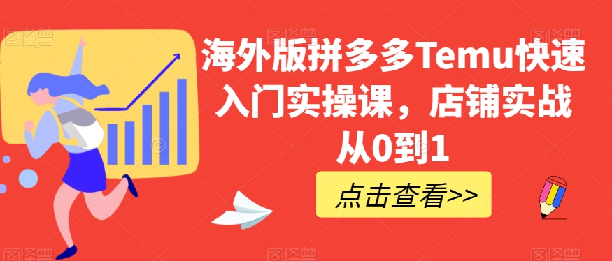 海外版拼多多Temu快速入门实操课,店铺实战从0到1-第一资源库