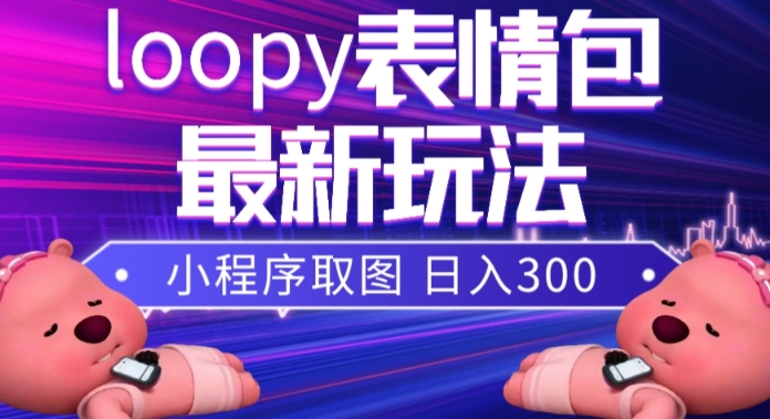 小狸猫loopy表情包小程序取图玩法,最新出的表情包素材-第一资源库