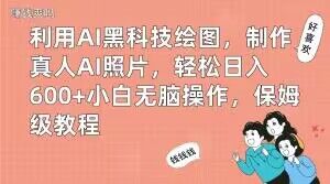 利用AI黑科技绘图,制作真人AI照片,轻松日入600+小白无脑操作,保姆级教程【揭秘】-阿俊淘金