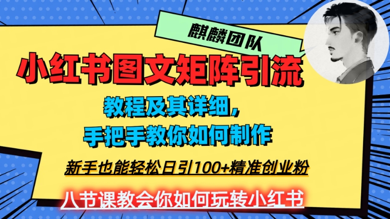 2023年最强小红书图文矩阵玩法，新手小白也能轻松日引100+精准创业粉，纯实操教学，不容错过！-阿俊淘金