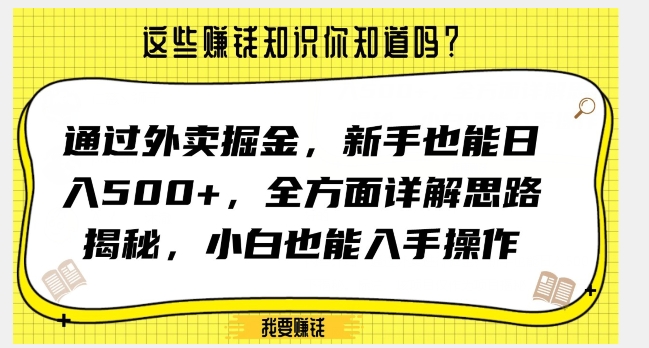 通过外卖掘金,新手也能日入500+,全方面详解思路揭秘,小白也能上手操作【揭秘】-第一资源库