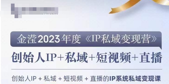 IP私域变现营,创业人做私域IP必参加的变现营-第一资源库