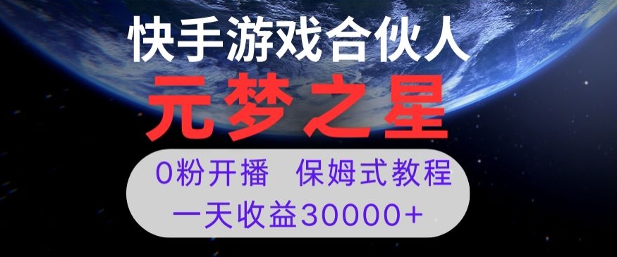 新风口项目,元梦之星游戏直播,0粉开播,一天收益30000+【揭秘】-第一资源库