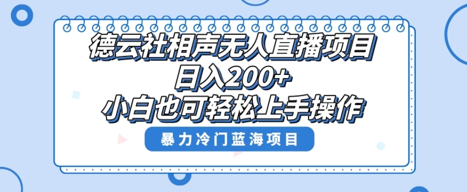 单号日入200+,超级风口项目,德云社相声无人直播,教你详细操作赚收益-第一资源库