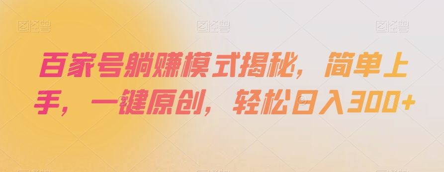 百家号躺赚模式揭秘,简单上手,一键原创,轻松日入300+【揭秘】-第一资源库