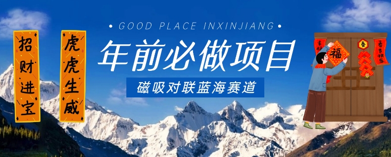 年前必做项目，磁吸对联蓝海赛道，傻瓜式操作复制粘贴纯搬运，一部手机即可完成-阿俊淘金
