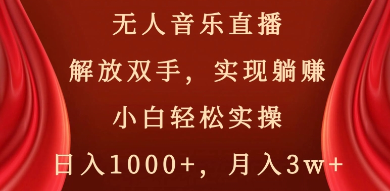 无人音乐直播,解放双手,实现躺赚,小白轻松实操,日入1000+,月入3w+【揭秘】-阿俊淘金