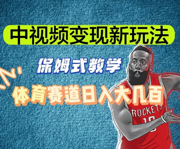 中视频变现新玩法，体育赛道日入大几百【揭秘】-阿俊淘金