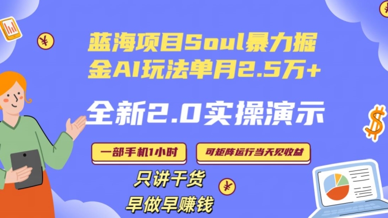 Soul怎么做到单月变现25000+全新2.0AI掘金玩法全程实操演示小白好上手【揭秘】-阿俊淘金
