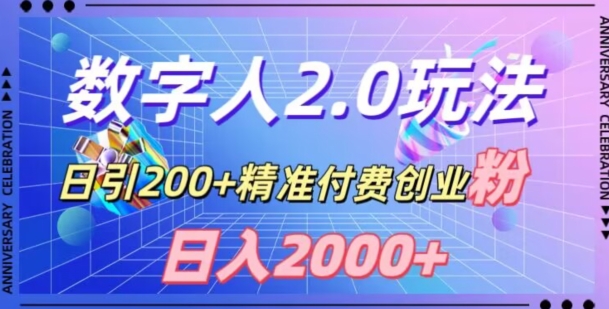 利用数字人软件,日引200+精准付费创业粉,日变现2000+【揭秘】-阿俊淘金