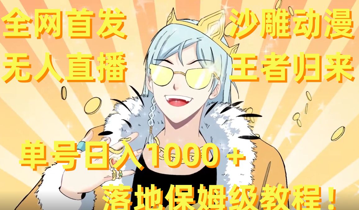 全网首发,沙雕动漫无人直播王者归来!单号日入1000+落地保姆级教程【揭秘】-阿俊淘金