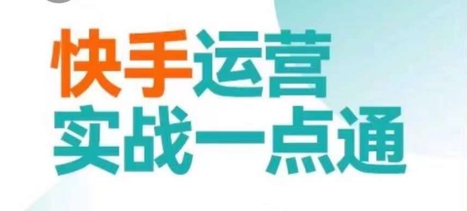 快手运营实战一点通，这套课用小白都能学会的方法教你抢占用户，做好生意-阿俊淘金