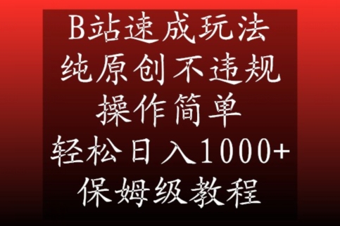 B站速成玩法，纯原创不违规，操作简单，轻松日入1000+，保姆级教程【揭秘】-阿俊淘金
