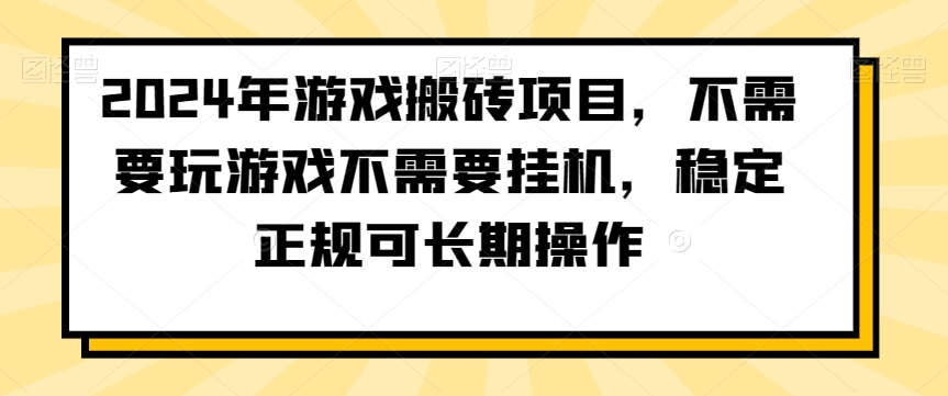2024年游戏搬砖项目,不需要玩游戏不需要挂机,稳定正规可长期操作【揭秘】-第一资源库