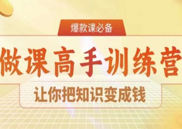 28天做课高手陪跑营,让你把知识变成钱-阿俊淘金