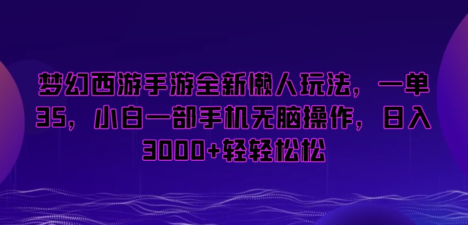 梦幻西游手游全新懒人玩法,一单35,小白一部手机无脑操作,日入3000+轻轻松松【揭秘】-第一资源库