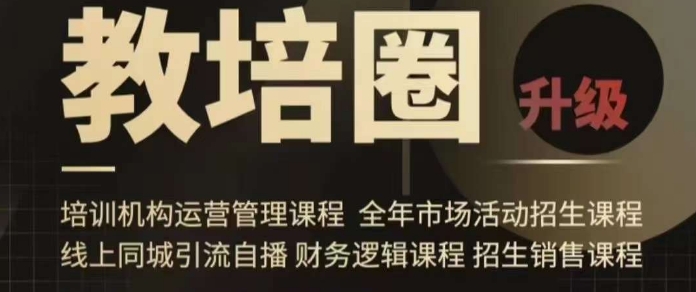旺仔爸爸教培圈课程（运营／管理／招生／引流全套课程），同城引流自播方案-第一资源库
