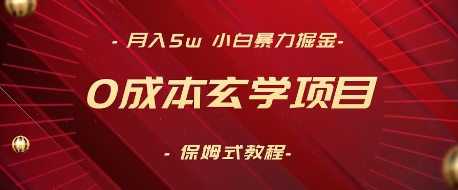 月入5w+,小白暴力掘金,0成本玄学项目,保姆式教学(教程+软件)【揭秘】-阿俊淘金